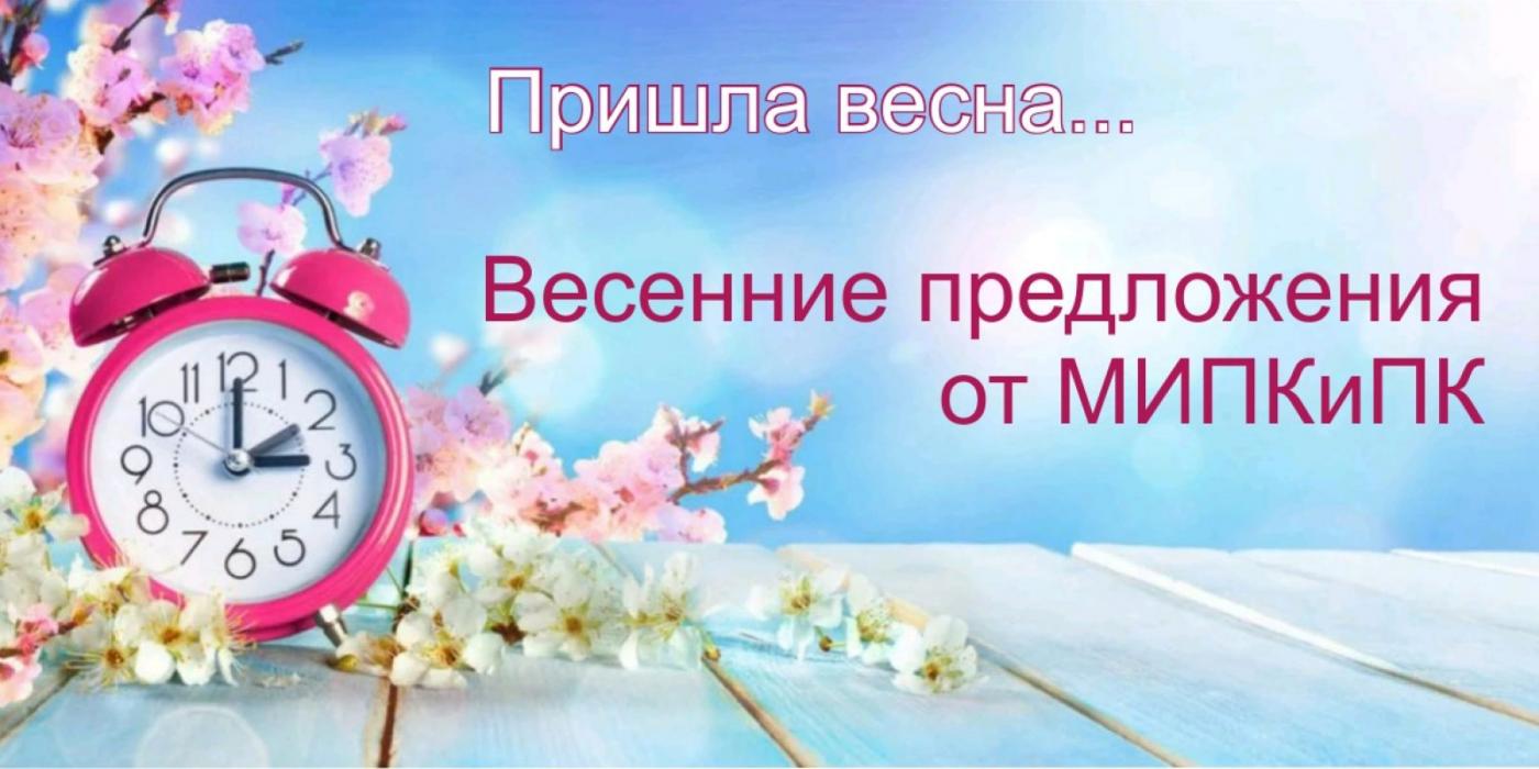 Весенние предложения от МИПК и ПК БНТУ